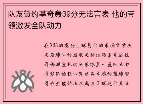 队友赞约基奇轰39分无法言表 他的带领激发全队动力