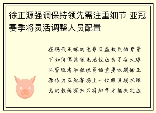 徐正源强调保持领先需注重细节 亚冠赛季将灵活调整人员配置