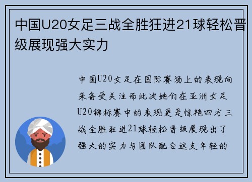 中国U20女足三战全胜狂进21球轻松晋级展现强大实力
