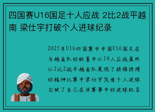 四国赛U16国足十人应战 2比2战平越南 梁仕宇打破个人进球纪录