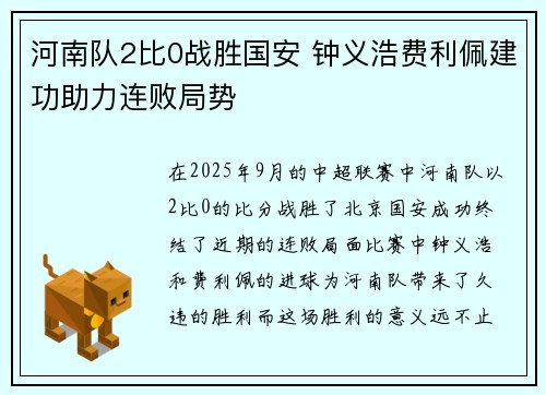 河南队2比0战胜国安 钟义浩费利佩建功助力连败局势