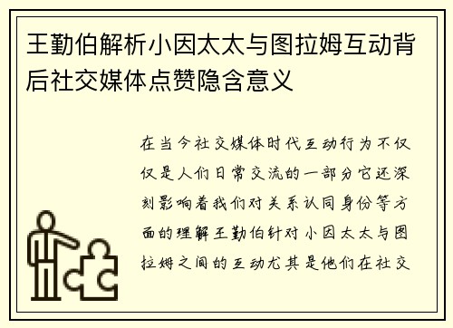 王勤伯解析小因太太与图拉姆互动背后社交媒体点赞隐含意义