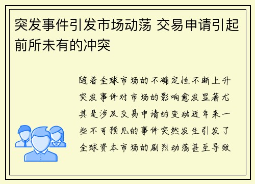 突发事件引发市场动荡 交易申请引起前所未有的冲突
