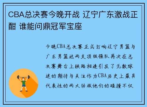 CBA总决赛今晚开战 辽宁广东激战正酣 谁能问鼎冠军宝座