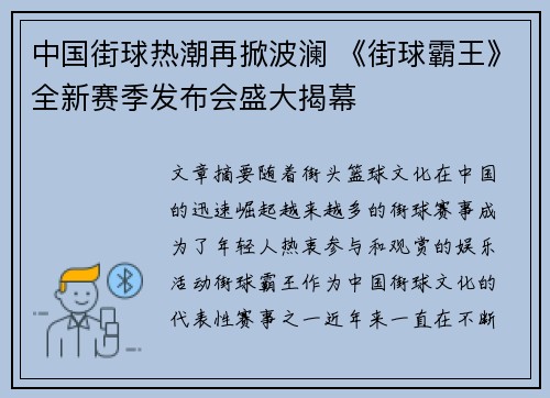 中国街球热潮再掀波澜 《街球霸王》全新赛季发布会盛大揭幕