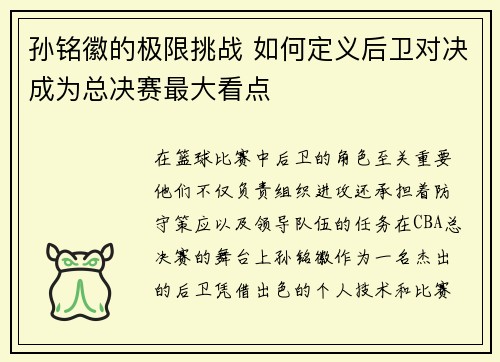 孙铭徽的极限挑战 如何定义后卫对决成为总决赛最大看点