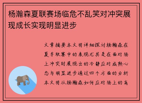 杨瀚森夏联赛场临危不乱笑对冲突展现成长实现明显进步