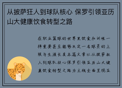 从披萨狂人到球队核心 保罗引领亚历山大健康饮食转型之路