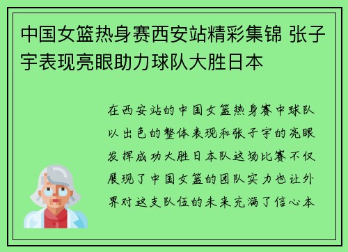 中国女篮热身赛西安站精彩集锦 张子宇表现亮眼助力球队大胜日本