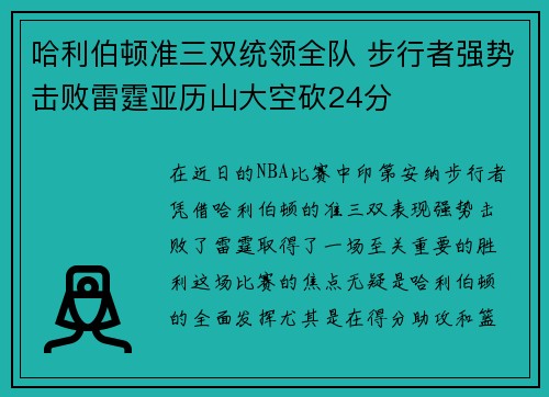 哈利伯顿准三双统领全队 步行者强势击败雷霆亚历山大空砍24分