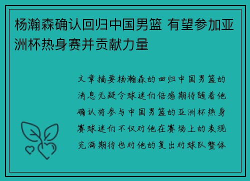 杨瀚森确认回归中国男篮 有望参加亚洲杯热身赛并贡献力量