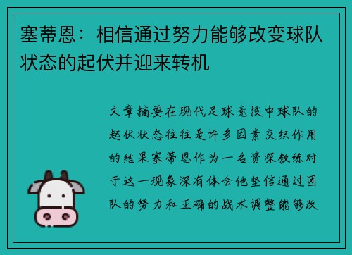 塞蒂恩：相信通过努力能够改变球队状态的起伏并迎来转机