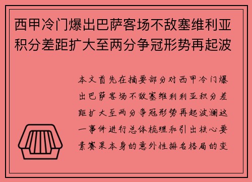西甲冷门爆出巴萨客场不敌塞维利亚积分差距扩大至两分争冠形势再起波澜