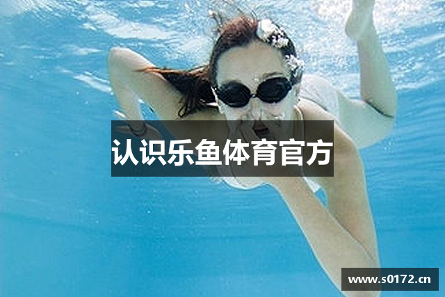 认识乐鱼体育官方