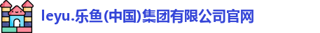 乐鱼体育官方